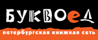 Бесплатный самовывоз заказов из всех магазинов книжной сети ”Буквоед”! - Смоленск